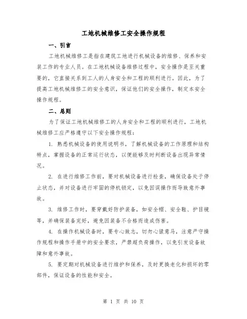 工地机械维修工安全操作规程（3篇）