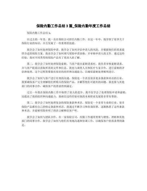 保险内勤工作总结3篇_保险内勤年度工作总结