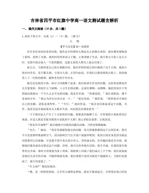 吉林省四平市红旗中学高一语文测试题含解析
