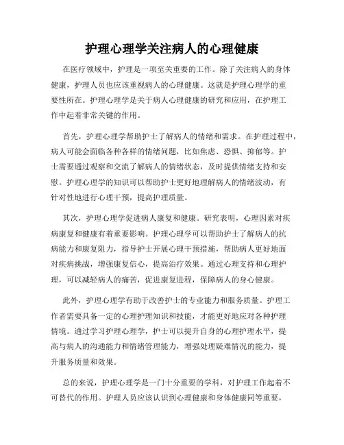 护理心理学关注病人的心理健康