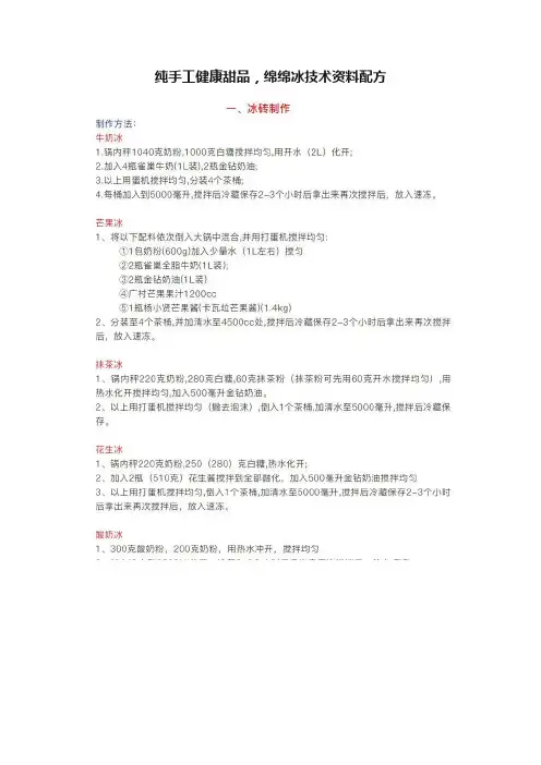 纯手工健康甜品，绵绵冰技术资料配方
