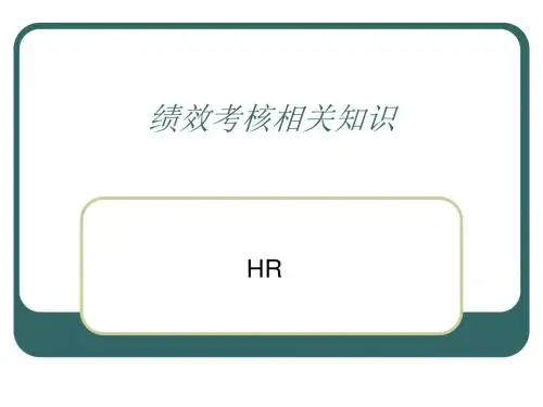 绩效考核相关知识培训