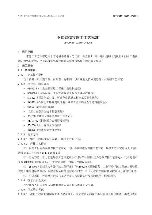 不锈钢焊接施工工艺标准