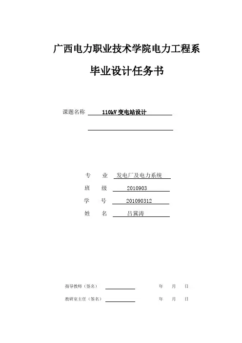 110KV变电站毕业设计任务书