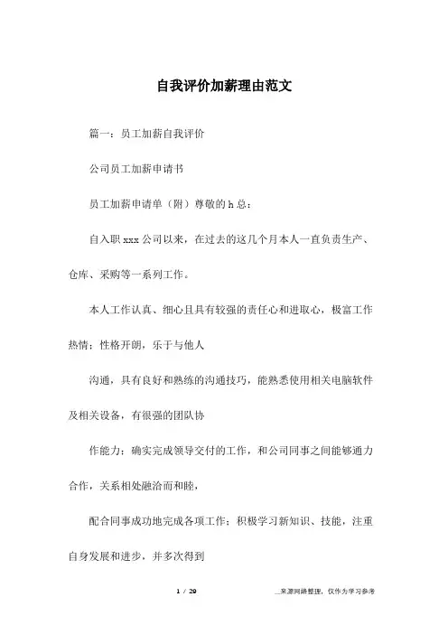 自我评价加薪理由范文