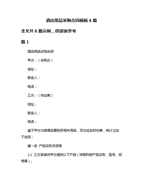 酒店用品采购合同模板6篇