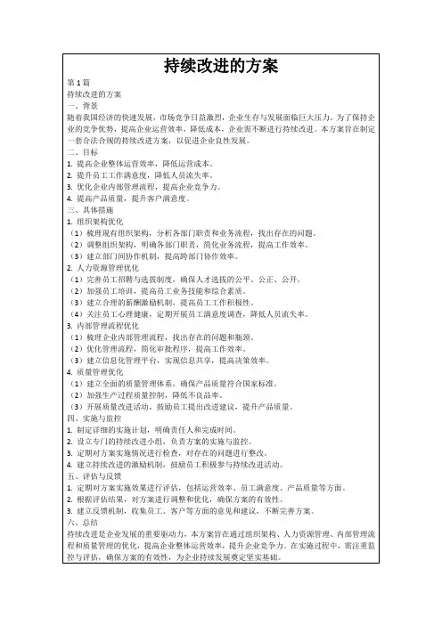 持续改进的方案