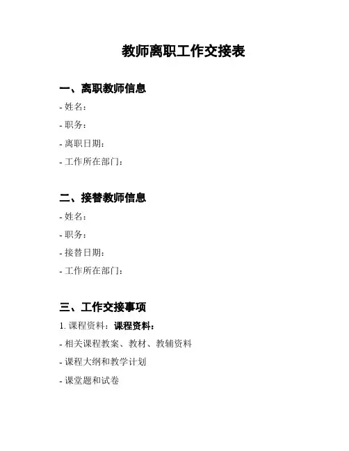 教师离职工作交接表