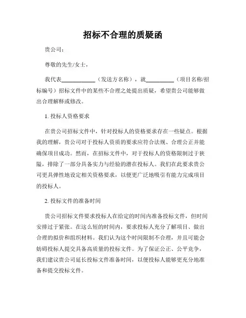 招标不合理的质疑函