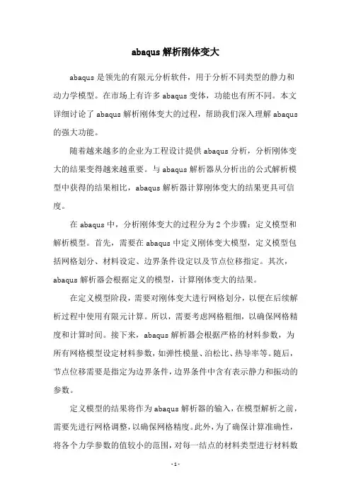 abaqus解析刚体变大