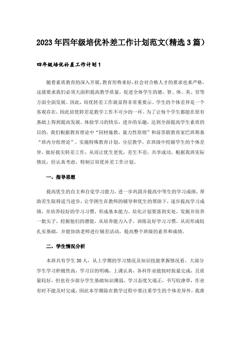 2023年四年级培优补差工作计划范文(精选3篇)