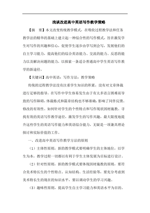 浅谈改进高中英语写作教学策略