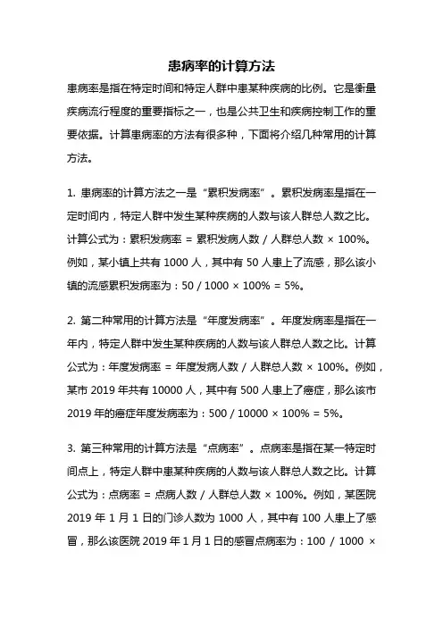 患病率的计算方法