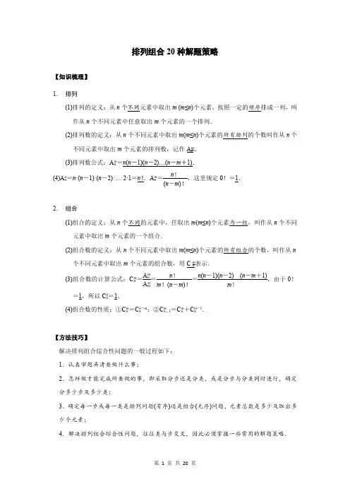 排列组合20种解题策略