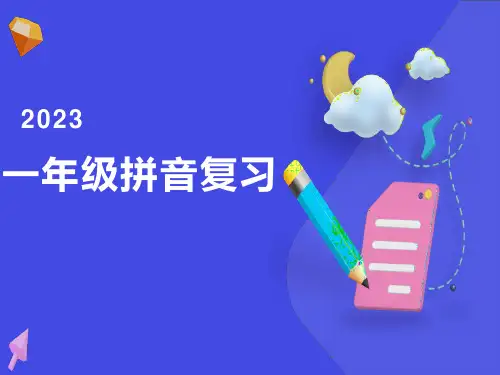 一年级拼音归纳复习(完整)