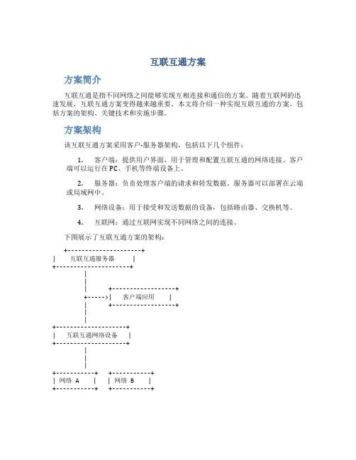 互联互通方案