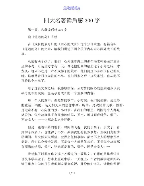 四大名著读后感300字