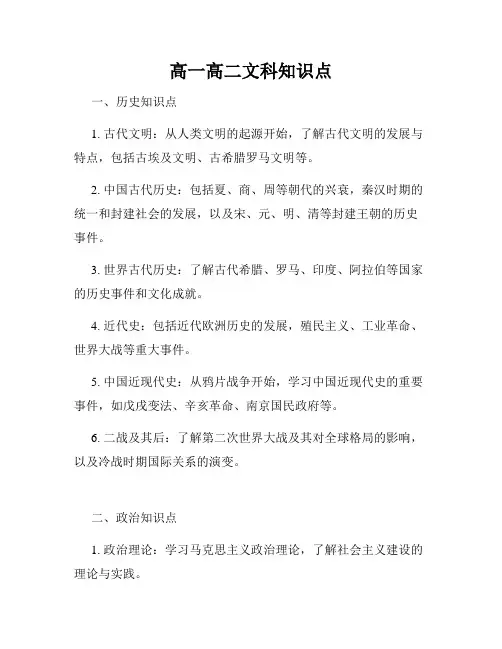 高一高二文科知识点