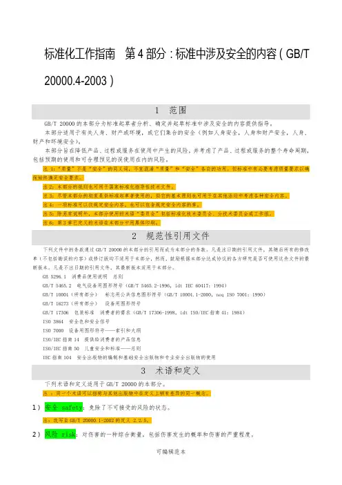 标准化工作指南  第4部分：标准中涉及安全的内容(GBT 20000.4-2003)