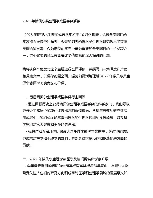 2023年诺贝尔奖生理学或医学奖解读