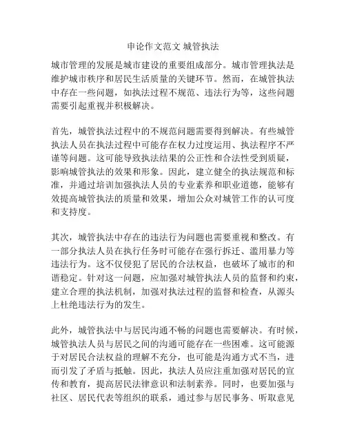 申论作文范文 城管执法