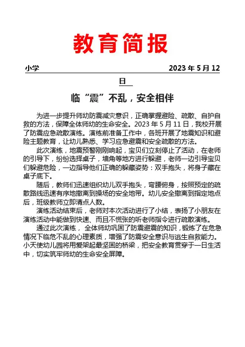 开展防震应急疏散演练活动简报