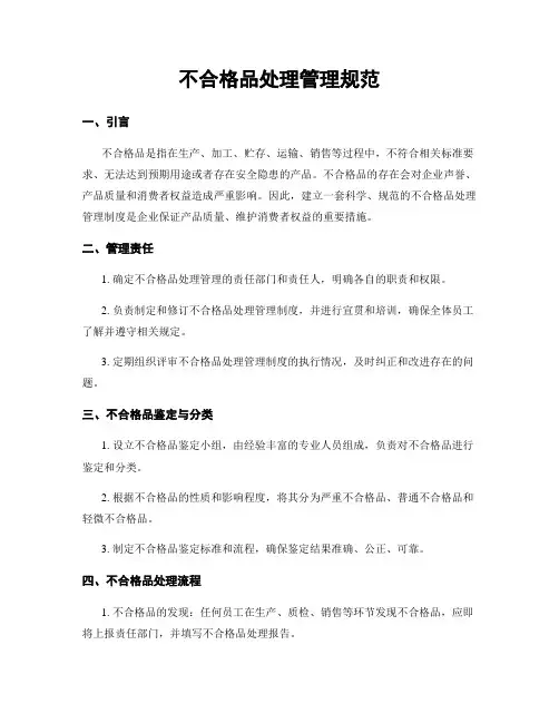不合格品处理管理规范