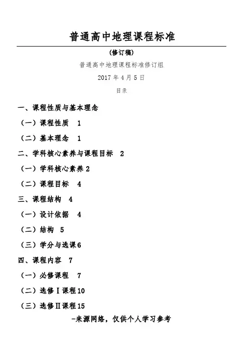 普通高中地理课程标准