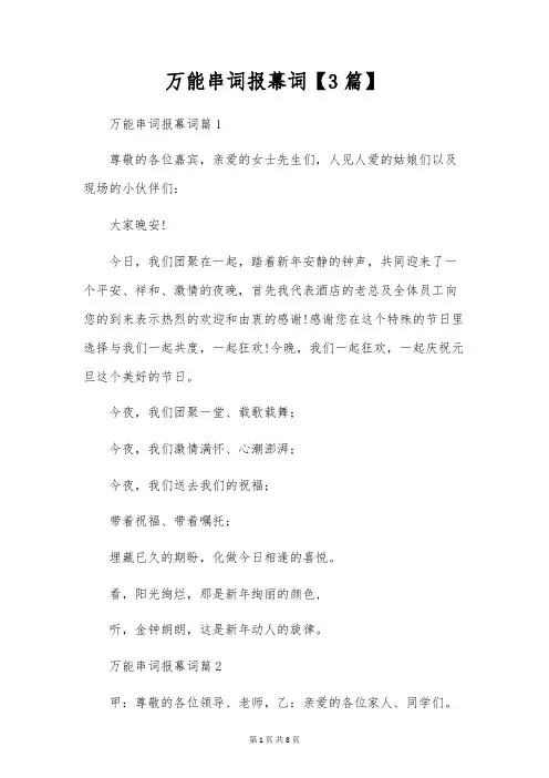 万能串词报幕词【3篇】