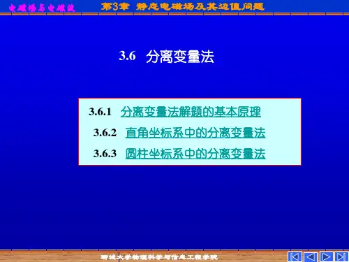 3.6分离变量法
