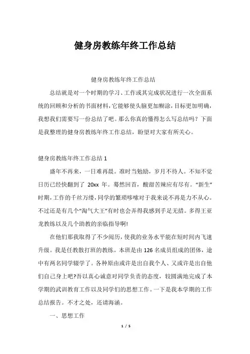 健身房教练年终工作总结