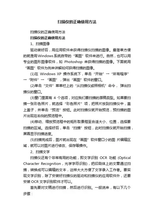 扫描仪的正确使用方法