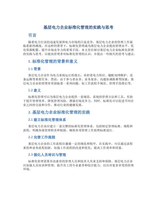 基层电力企业标准化管理的实践与思考