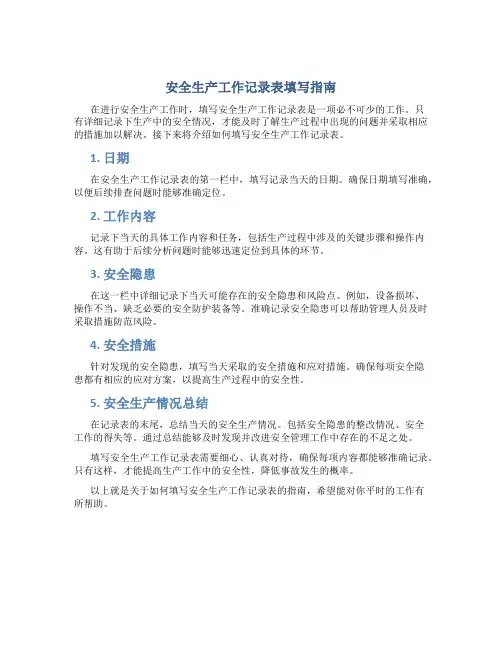 安全生产工作记录表怎么填
