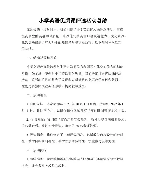 小学英语优质课评选活动总结