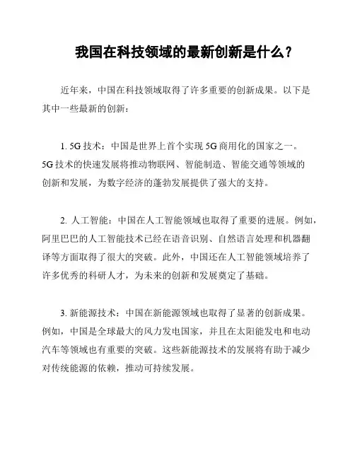 我国在科技领域的最新创新是什么？