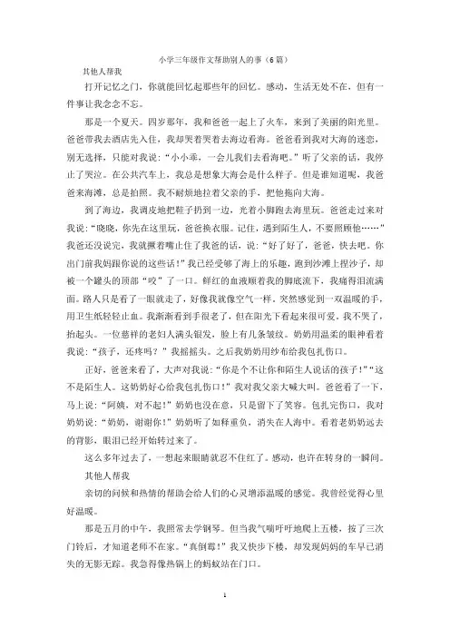 小学三年级作文帮助别人的事(6篇)