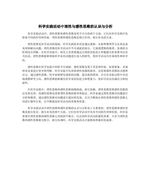 科学实践活动中理性与感性思维的认识与分析