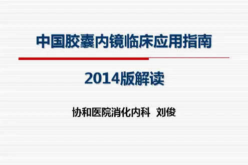 胶囊内镜指南解读汇总.