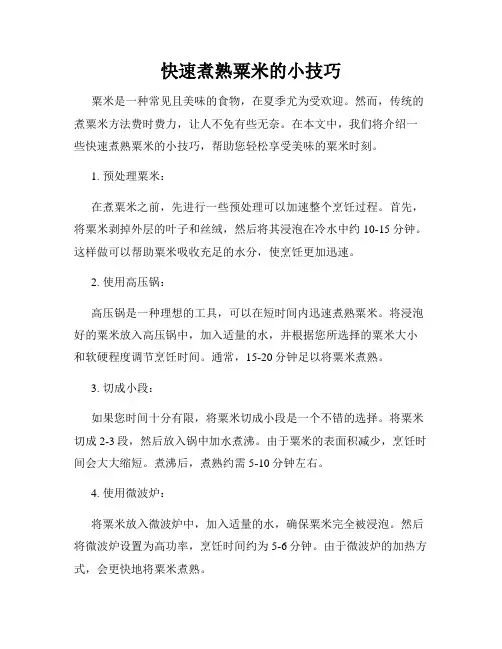 快速煮熟粟米的小技巧