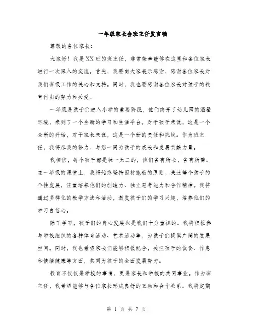 一年级家长会班主任发言稿（4篇）