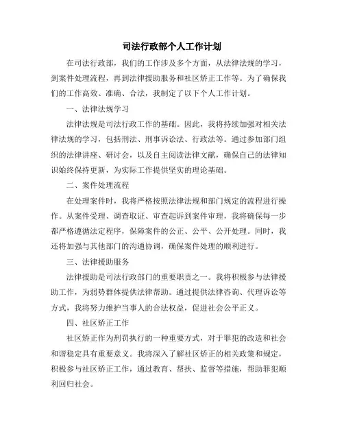司法行政部个人工作计划