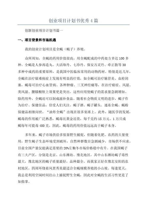 创业项目计划书优秀4篇