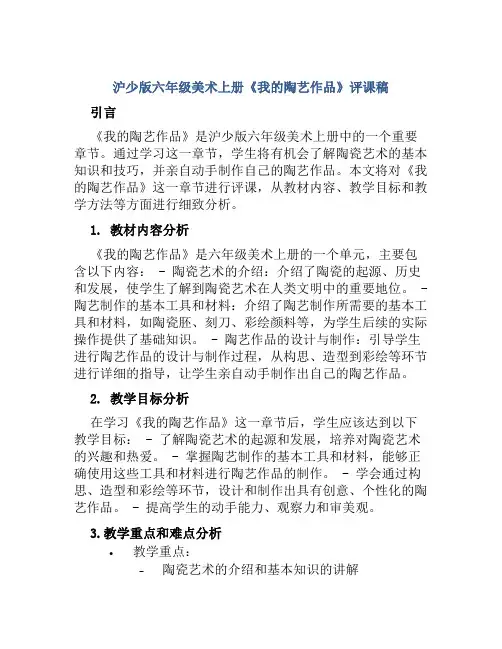 沪少版六年级美术上册《我的陶艺作品》评课稿