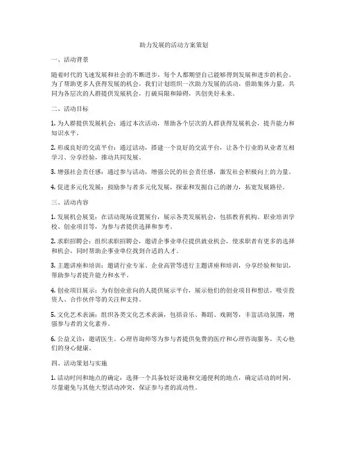 助力发展的活动方案策划