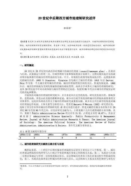 20 世纪中后期西方城市经理制研究述评