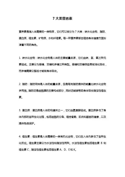 7大类营养素