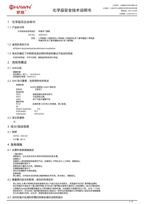 甲基叔丁基醚化学品安全技术说明书