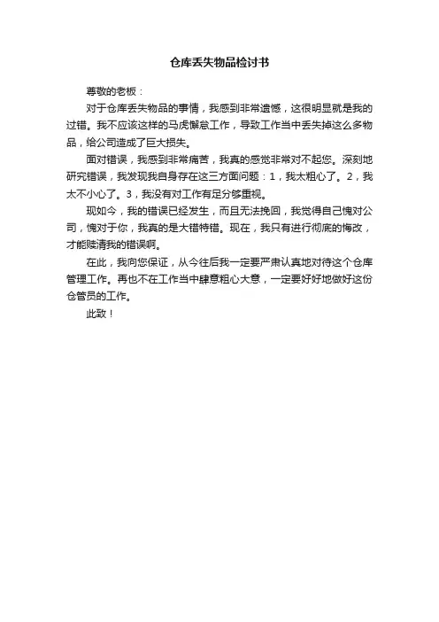 仓库丢失物品检讨书