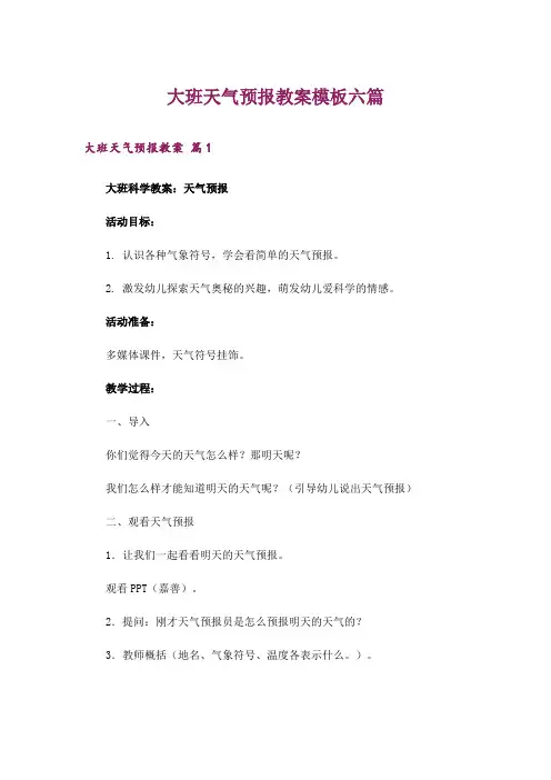 大班天气预报教案模板六篇